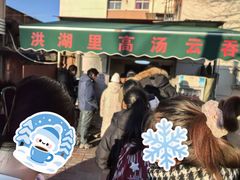 -洪湖里高汤云吞