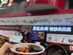 -黑色经典臭豆腐·湖南特产(坡子街店)