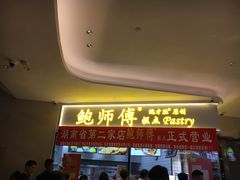 门面-鲍师傅糕点(国金街店)
