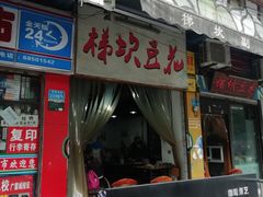 门面-梯坎豆花