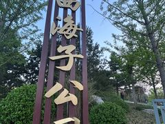 -西海子公园