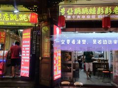 门面-专业跳跳蛙·彭彭老铺(步行街店)