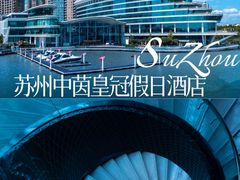 -苏州金鸡湖中茵皇冠假日酒店