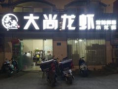 -大尚龙虾·烧烤·秘制虾尾(星光大道店)