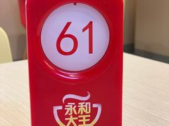 -永和大王(宜山店)