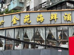 -金苑海鲜酒家(新港中路店)