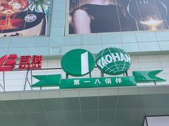 -上海第一八佰伴
