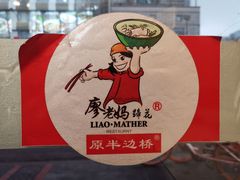 -廖老妈蹄花店(人民公园陕西街259号店)