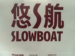 -悠航SLOWBOAT(三里屯店)