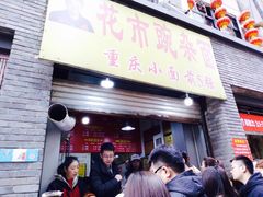 门面-花市豌杂面(民生路店)