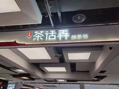 -茶话弄(北京五棵松万达店)