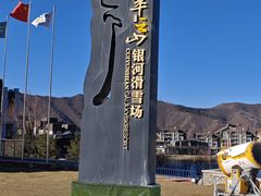 -翠云山银河滑雪场