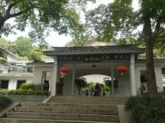 -山外山菜馆(玉泉路店)