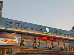 -海兰江石锅饭(水上店)
