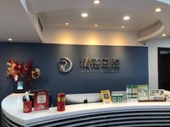 -精德口腔·种植修复·儿牙中心(财富中心店)