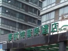 -爱时特套房酒店(会展中心远洋城店)