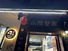 -小陆莲花蟹园农家乐(莲花岛店)