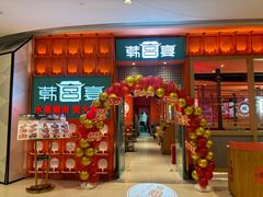 -韩宫宴和牛烤肉(苏州悠方购物中心店)