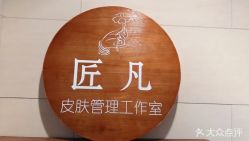 -匠凡皮肤管理工作室