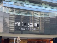 -徐记海鲜(曲江南湖店)