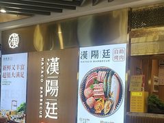 -汉阳廷自助烤肉(同和金铂天地店)
