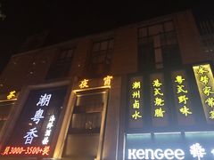 -潮粤香海鲜酒楼(沙湖店)