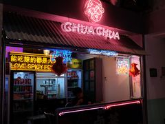 门面-王歘歘·chuǎ火锅(五道营店)