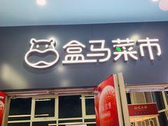门面-盒马鲜生(红莲店)