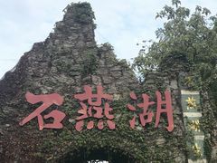 -石燕湖生态旅游景区
