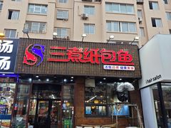 -三煮纸包鱼(青岛总店)