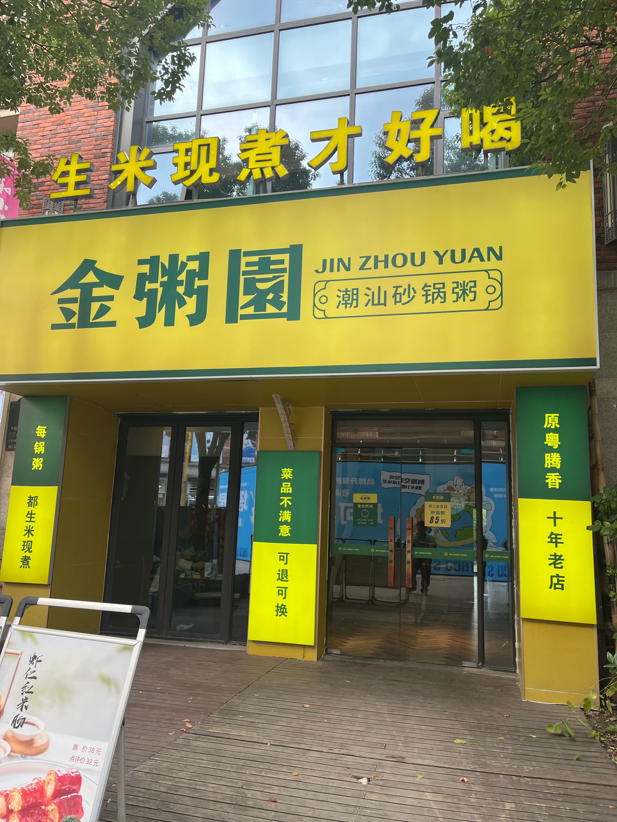 「金粥園·潮汕砂锅粥(下沙宝龙店」在下沙宝龙城市广场一楼,地道的