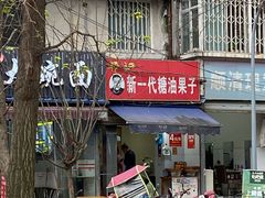 -邓记新一代糖油果子(四川煤管局供销公司职工宿舍店)