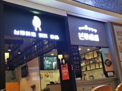 门面-芒果爆爆(东海缤纷店)
