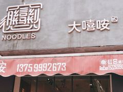 门面-大嘻咹biangbiang面(历史博物馆店)
