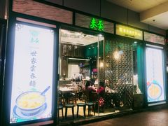 门面-麦奀云吞面世家(中环店)