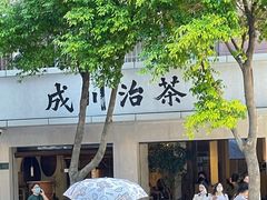 -成川茶店·潮汕工夫浓茶(万象店)