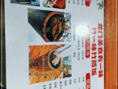 -竹一味·竹筒饭