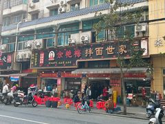 -余艳梅拌面世家(马场横路店)