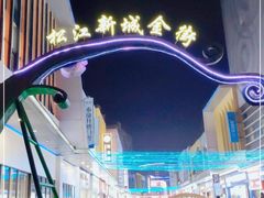 -万达广场(松江店)