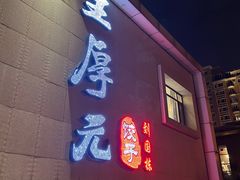 -王厚元饺子·辽菜(浑南店)