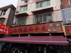 -小杨翘脚牛肉