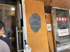 -小闺女儿肉龙(西湖道店)
