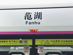 -范湖(地铁站)