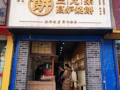 门面-三兄弟高炉烧饼