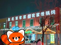 -小炉灶铁锅炖