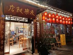 -永乐饭店