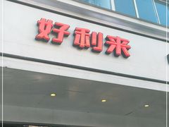 门面-甜星Star·生日蛋糕(百盛店)
