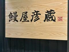 -九州酒场ひこぞう(2号店)