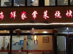 -群姐面馆·海鲜烧烤(同安路二店)