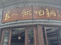 -长人馄饨铺(解放街店)